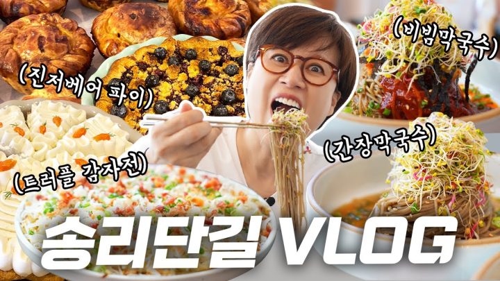 걸어서 잠실 한바퀴 (롯데월드, 석촌 호수, 메밀집, 송민호 맛집, 진저베어 파이) | 송리단길 Vlog📷