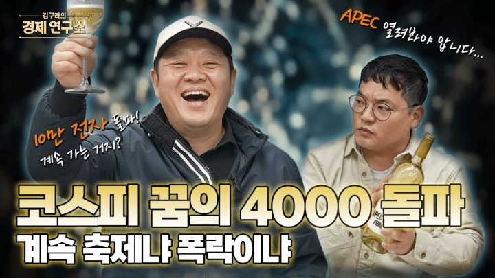 코스피 4000 돌파... 이젠 폭락 시작? 📉 [🏘️ 김구라의 경제연구소 EP.70 주식편]