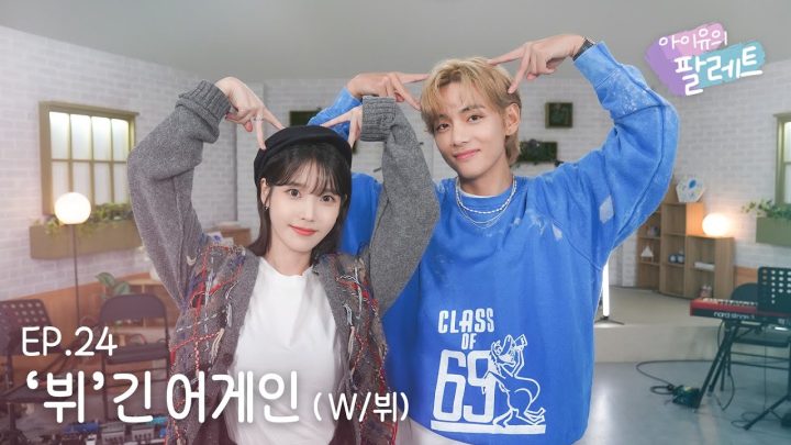 [아이유의 팔레트🎨] '뷔'긴 어게인 (With 뷔) Ep.24
