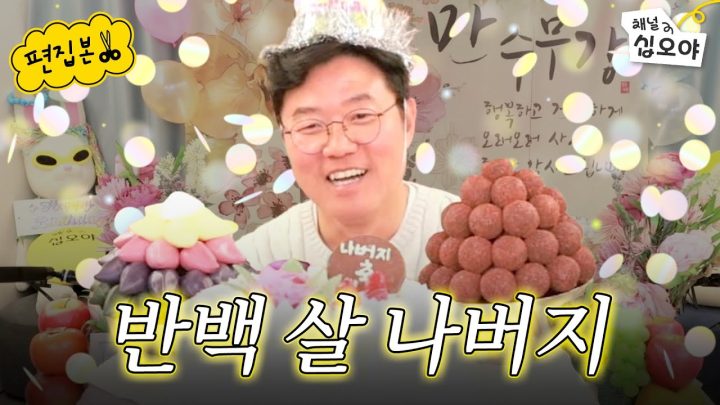 (경)나버지 50번째 돌잔치(축) | 🎥라이브 짧게보기