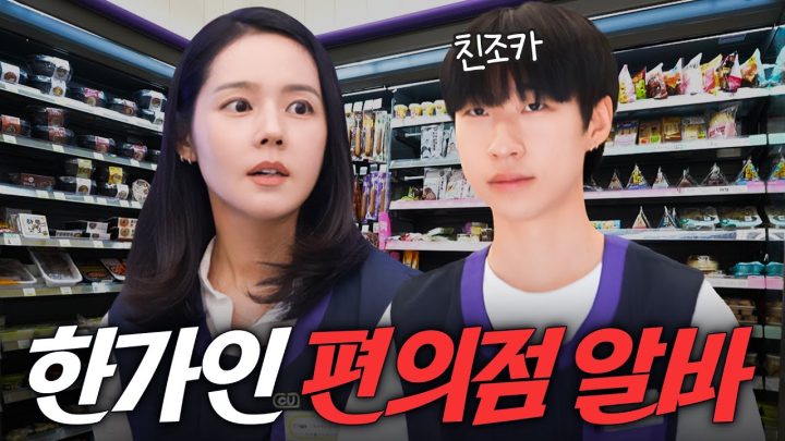 절세미녀 한가인이 편의점 알바를 하면 벌어지는 일 (조카 최초공개, 요즘 편의점 꿀조합)