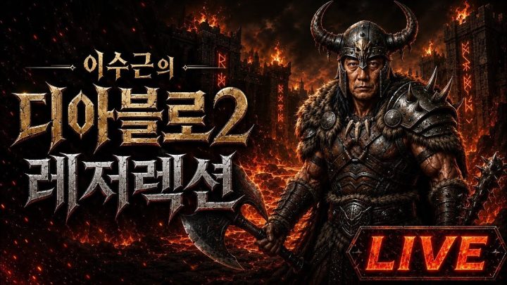 이수근의 디아블로2 레저렉션 래더 14 시즌 LIVE