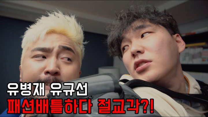 유병재 유규선 패션배틀하다 절교각?!
