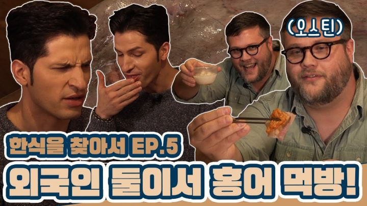 외국인이 홍어를 이렇게 잘 먹는다고?😯 (ft:오스틴) | EP.5 홍어가 몬디?
