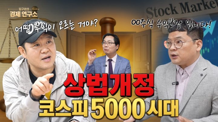 상법개정: 코스피 5000시대? '화학주 집중 분석!'[📺김구라의 경제연구소 EP.52]