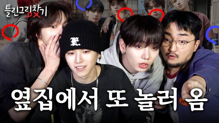[ENG SUB] 보이넥스트도어와 틀린그림찾기