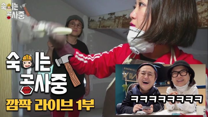 [숙이는 공사 중 - 4화 깜짝라이브 1부] 수다 떨면서 같이 봐요