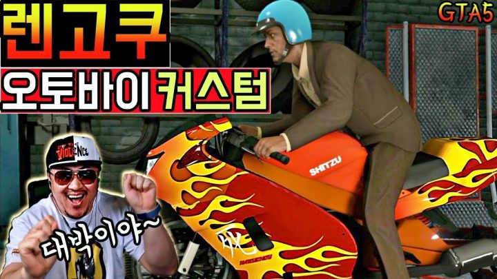 [데프콘] 오토바이를 귀멸의 칼날 (렌고쿠) 커스텀으로 만들어 봤어요 (GTA5) 이게 진짜 짜세지~ ㅎㅎㅎ