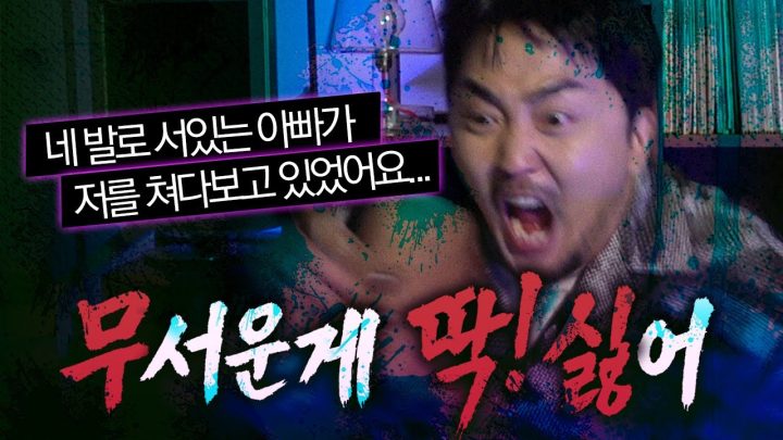 [무딱싫] 무서운 거 딱 싫어.. 진짜루..
