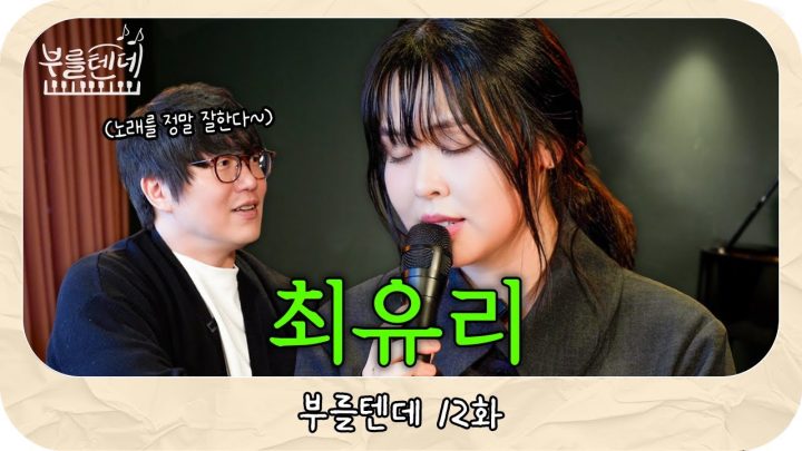 [sub] 성시경의 부를텐데 l 최유리
