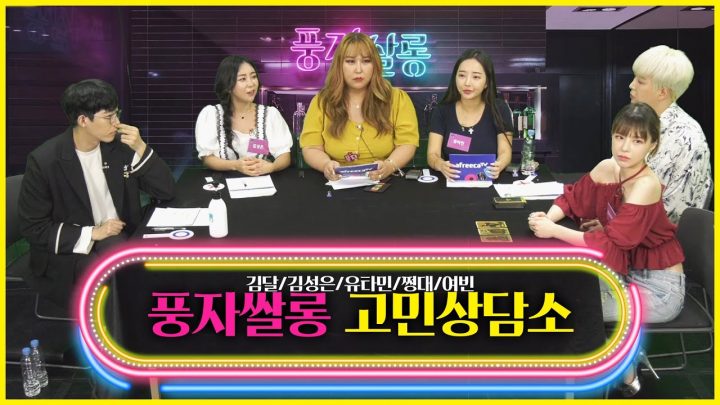 풍자쌀롱 시즌2 고민상담소  풍자/김성은/김달/쩡대/여빈/유타민