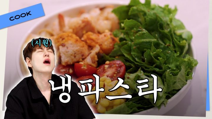 냉파스타는 만들어 먹자 이거는 진짜 l ep11