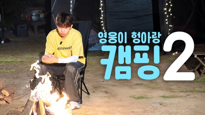 남자 둘, 강아지 하나 | 헝아랑 캠핑⛺️