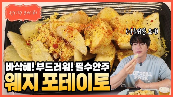 [성시경 레시피] 웨지 포테이토 l Sung Si Kyung Recipe - Potato wedges