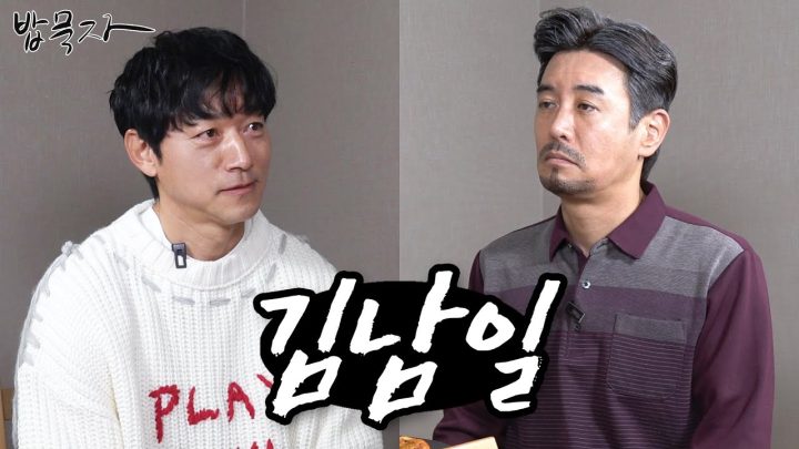 [밥묵자] 남일아! 우리가 남이가!! (feat. 김남일)