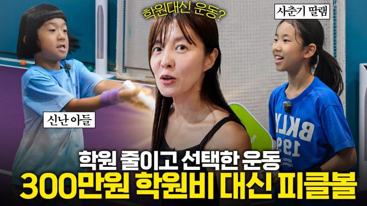 맨날 싸우는 남매 '이 운동' 하나로 해결🤗김성은 아들 딸과 피클볼 운동 체력 부수기👟