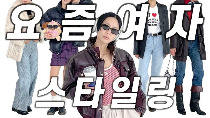 요즘 여자 스타일링 이제 젠틀몬스터를 곁들인..