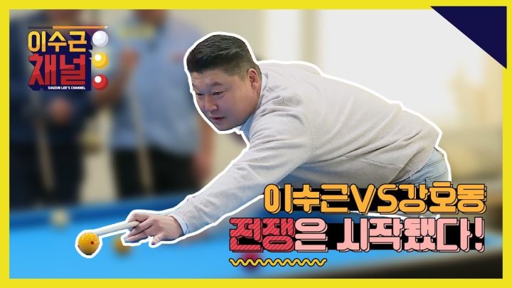 [이수근채널] 《이수근 VS 강호동》 밑밥 끝! 본 게임은 지금부터~