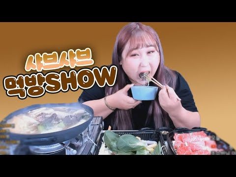 너무 맛있다....샤브샤브 먹방 MUKBANG