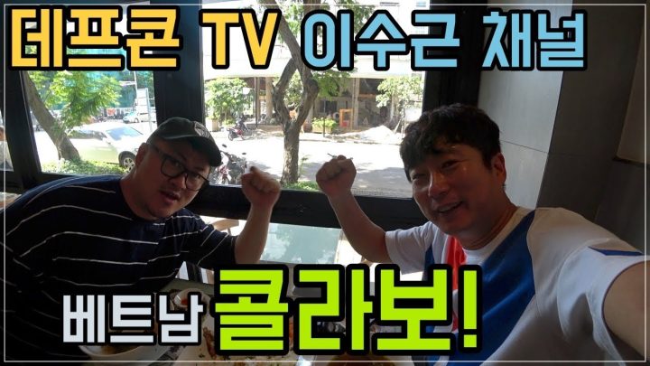 [데프콘TV] 데프콘이 이수근을 만나면?? 베트남 쌀국수 맛집 합동 방송!!