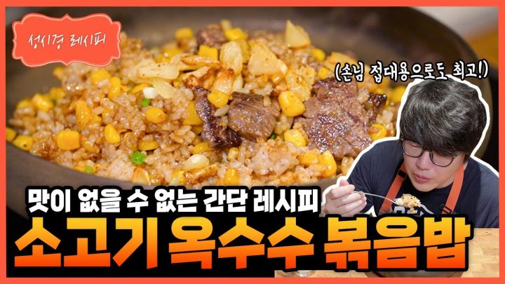 [성시경 레시피] 소고기 옥수수 볶음밥 Sung Si Kyung Recipe - Beef Corn Fried Rice
