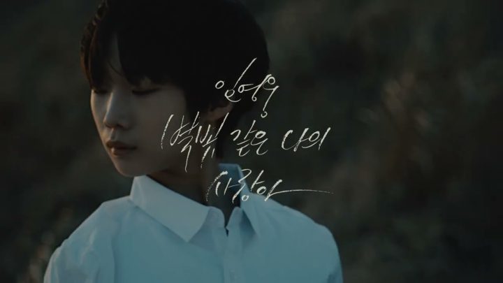 [별빛같은나의사랑아] 발매 1주년 기념 퍼포먼스 영상