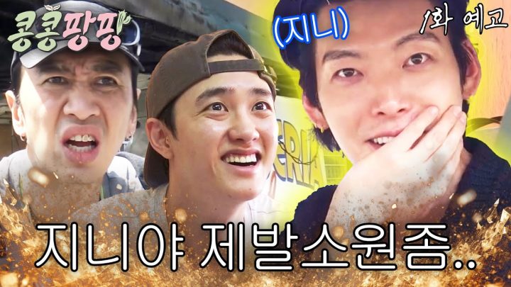 [1화 예고] 지니야~🧞 우리는 언제쯤 고생 안 하고 편하게 여행할 수 있니?ㅣ 🥔🌏콩콩팡팡