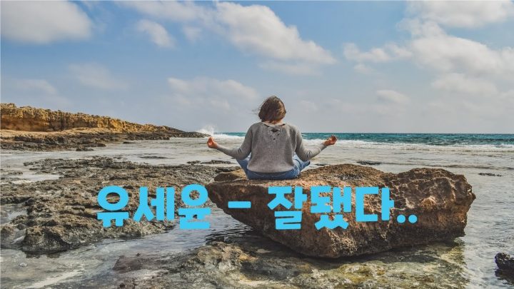 [한시간 듣기] 유세윤 - 잘됐다.. (심신의 안정을 찾고 싶을 때, 명상할 때 들으면 좋은 노래 | 1시간 연속 듣기)