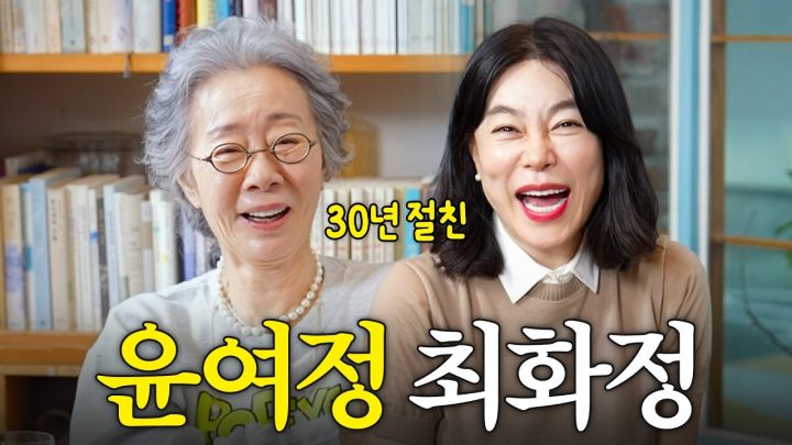 방송 최초공개하는 윤여정×최화정 30년 친구 찐토크 (윤여정 가방 속 물건들)