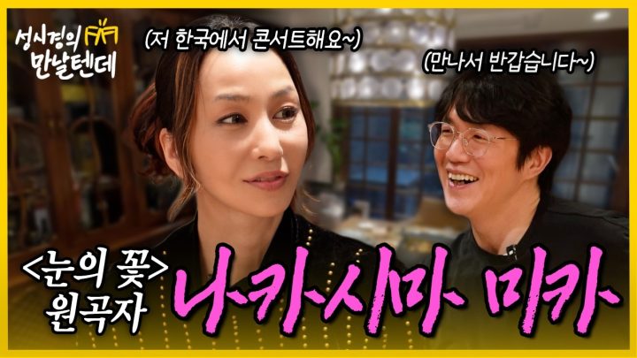 [sub] 성시경의 만날텐데 l 나카시마 미카🩷 감성적인 J-POP 디바와 함께 맛있는 음식과 이야기 나눴어요~