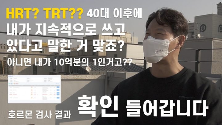 HRT? TRT?? 호르몬 대치 요법이요? 제발 운동 먼저 해보세요