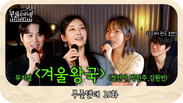 [sub] 성시경의 부를텐데 l 뮤지컬 ‘겨울왕국’ (정선아, 박진주, 김원빈)