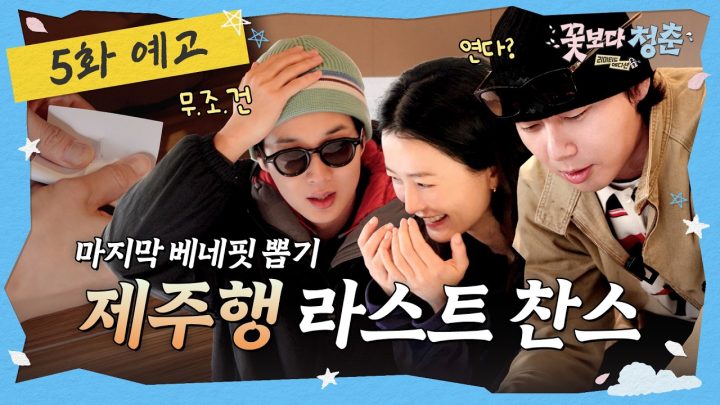 [5화 예고] 미취겠네! 끝까지 계속되는 위기와 자금난 🌸꽃보다 청춘: 리미티드 에디션