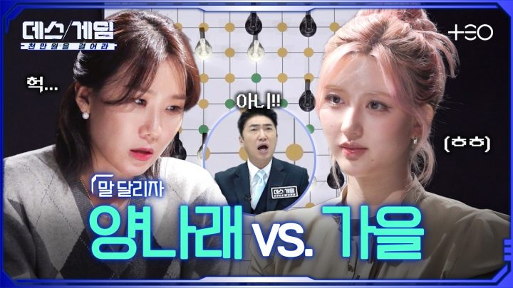 [하이라이트] 말💬보다 말🐎로 실력을 보여드릴게요 ㅣ 양나래 vs. 가을 ㅣ 데스게임