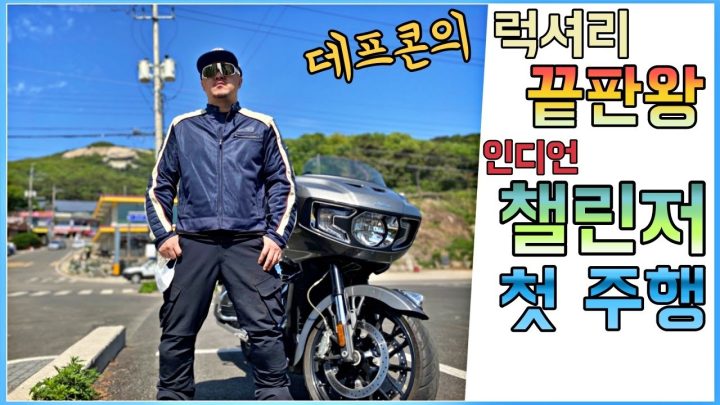럭셔리 오토바이 (인디언 챌린저) 첫 주행 소감! 이렇게 잘 달려도 되냐? 끝판왕이네