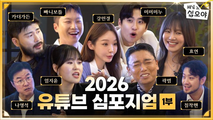 구독자수 1,950만명 유튜버들의 고품격 토론의 장 (1부)ㅣ🤵‍♂️🎤 2026 유튜브 심포지엄