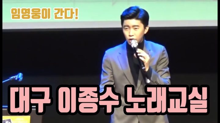 ♡ 대구 이종수 강사 노래교실 ♡ 에 임영웅이 떴다!