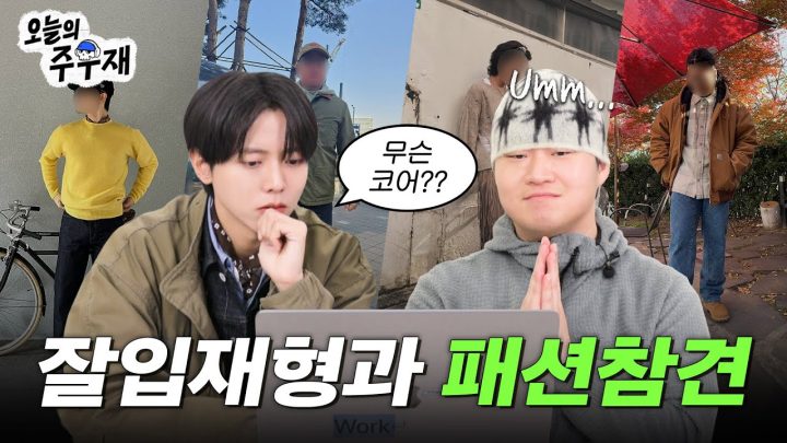 🙌 마침내 원조(?)와 함께하는 패션참견 | 잘입재형 EP1-2