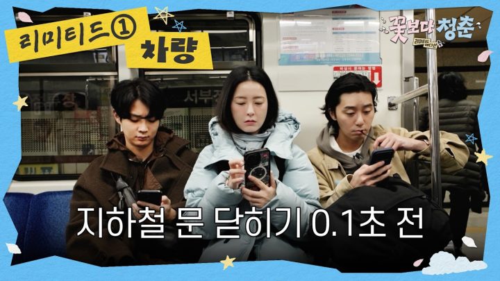 [티저] 마! 지하철은 놓쳐도 본방은 놓치지 마래이~