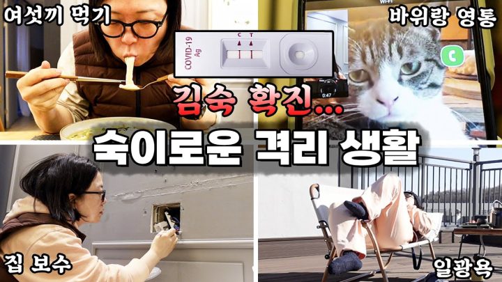 혹시 오미크론 증상 중에 🍗폭식🍚도 있나요? |  숙이의 자가격리 VLOG