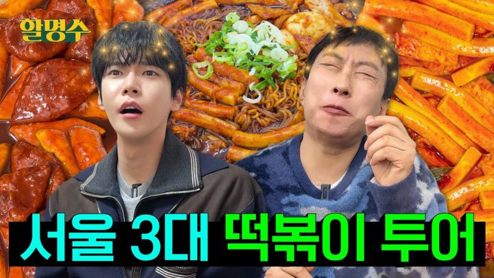 (ENG) 그래서 저랑 도영이는 합의 끝에 이 떡볶이를 골랐습니다. | 서울 3대 떡볶이 투어🌶️ | 할명수 ep.263