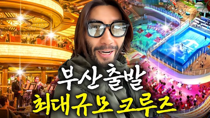 셀럽 총출동! 노홍철 초호화 크루즈 여행