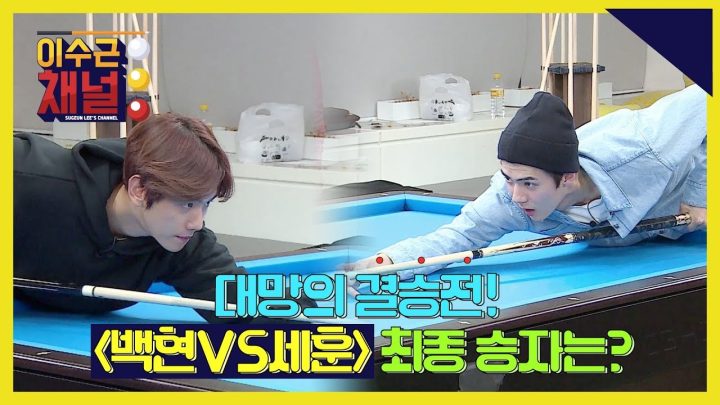 [이수근채널] 《with. EXO》 드디어 최종 결승전! 우승팀은 과연 누구? (feat. 카이 찬스)
