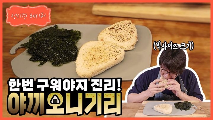 [성시경 레시피] 야끼 오니기리 l Sung Si Kyung Recipe -Yaki Onigiri