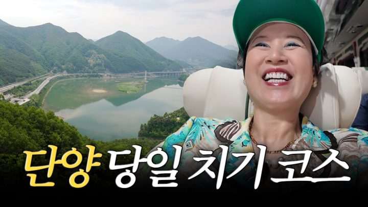 하루 만에 단양여행 가능하다고? 이게 바로 패키지의 맛😋