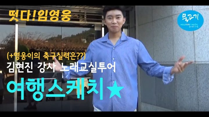 ◆ 임영웅 ◆ 김현진 강사 노래교실투어 여행스케치 ( +영웅이의 축구실력은?? )