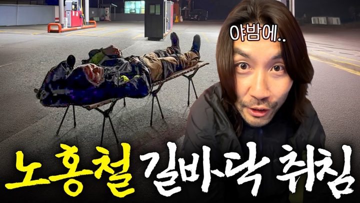 10시간 라이딩하다가 길에서 야간 취침하는 노홍철
