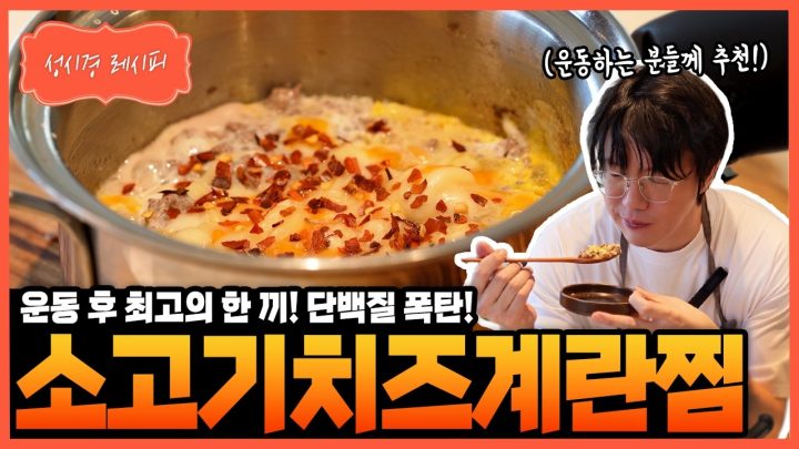[성시경 레시피] 소고기치즈계란찜 Sung Si Kyung Recipe - Beef Cheese Steamed Eggs