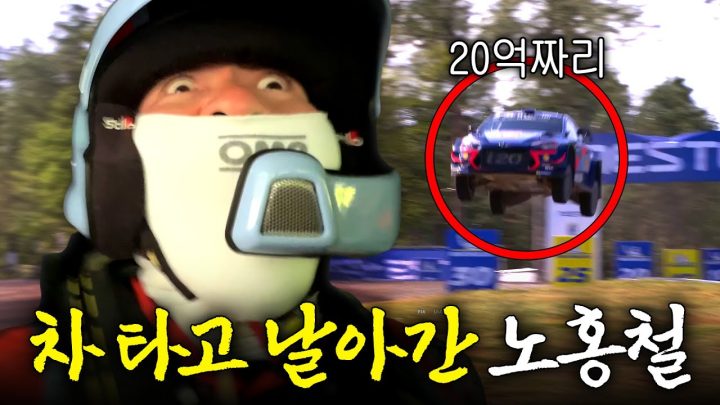 F1보다 위험한 '20억 랠리카' 타고 날아간 노홍철 (위험천만,WRC)