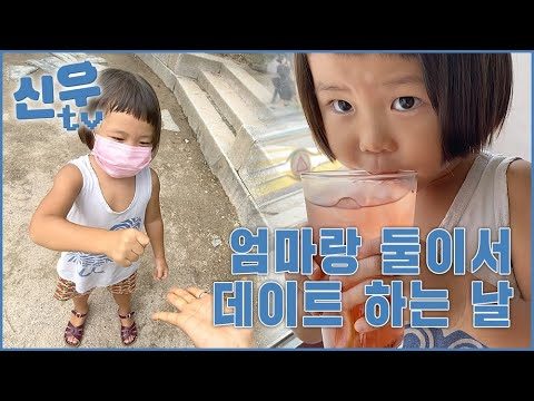 엄마랑 둘이서 데이트 하는 날 / 신우 티비